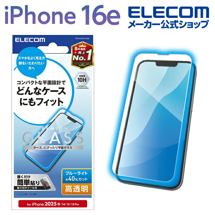 iPhone 17e/16e/14 ガラスフィルム 高透明 ブルーライトカット