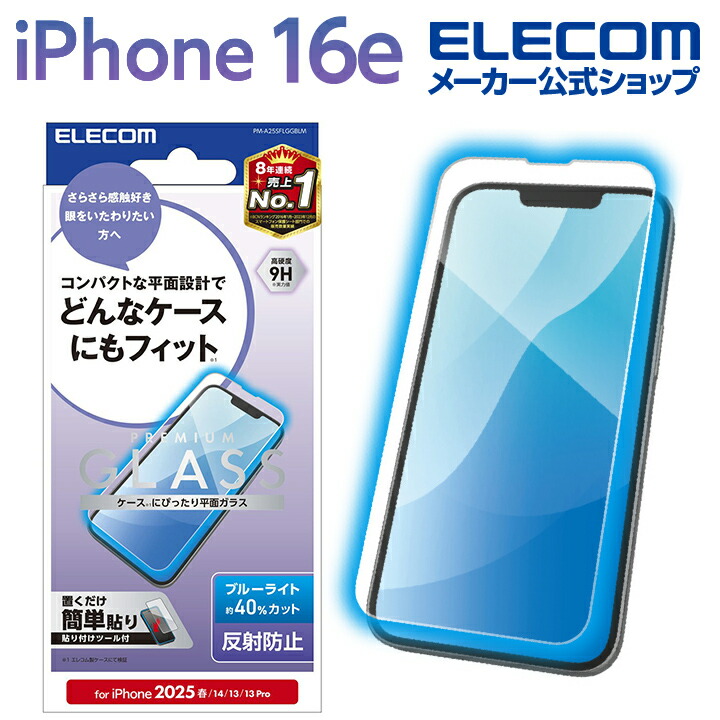 iPhone 16e ガラスフィルム 反射防止 ブルーライトカット | エレコム
