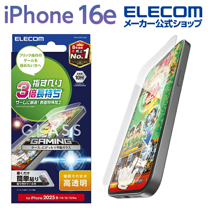 iPhone 16e ガラスフィルム ゲーミング 高透明 | エレコムダイレクト