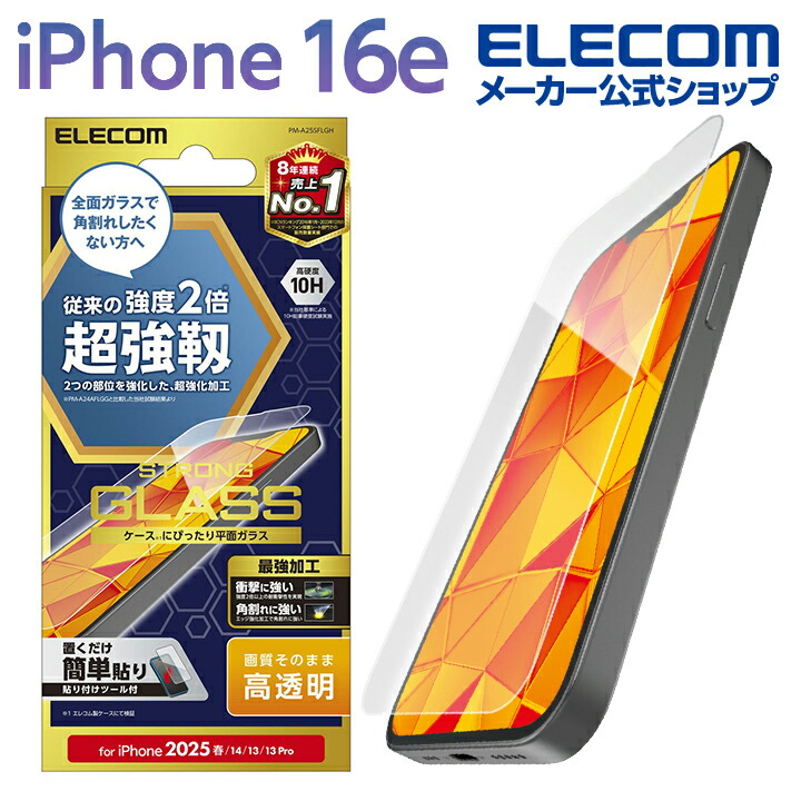 iPhone 17e/16e/14 ガラスフィルム 超強じん 高透明 | エレコム