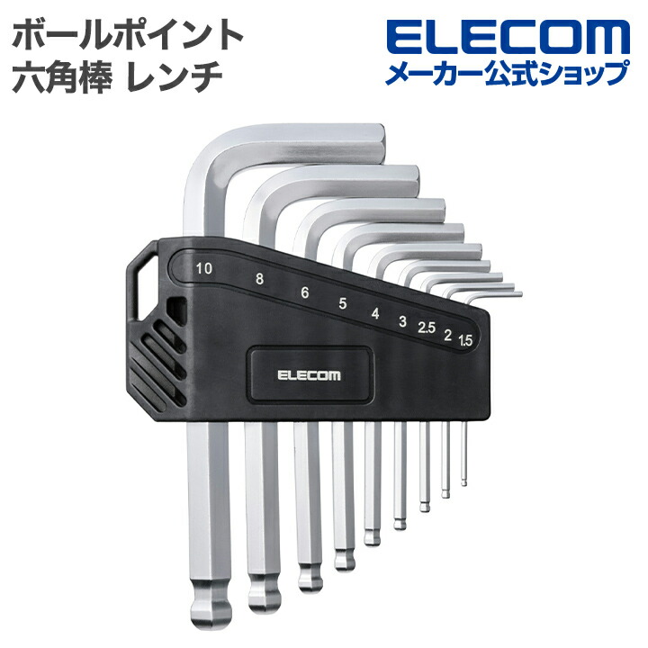 ボールポイント六角棒レンチ9本セット | エレコムダイレクトショップ