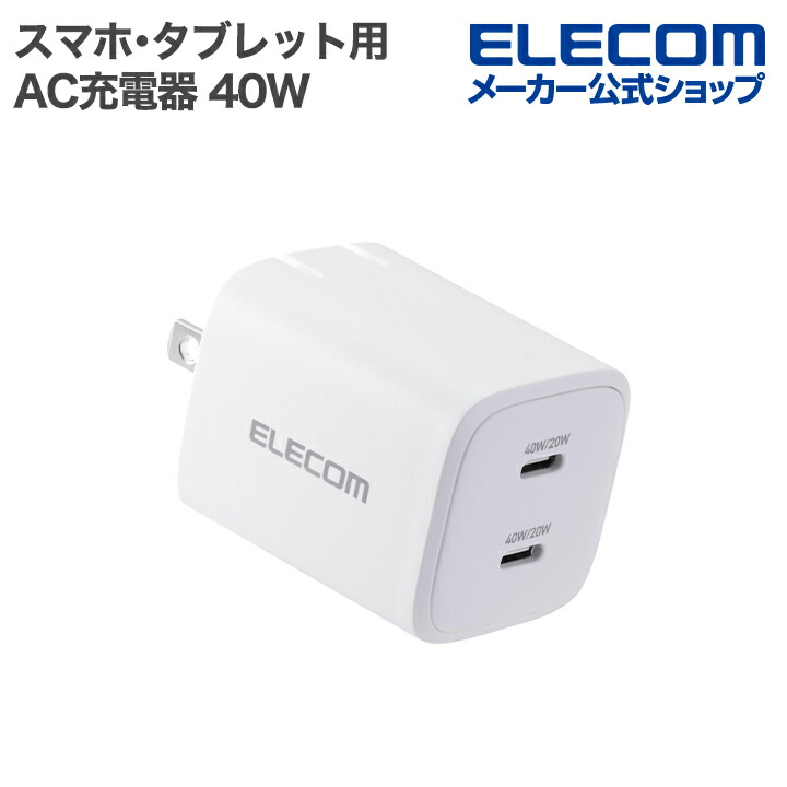 USB Power Delivery 40W AC充電器(C×2) | エレコムダイレクトショップ