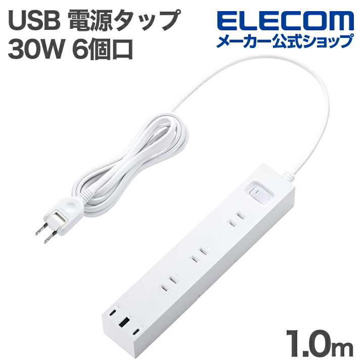 一括スイッチ付き 30W USB 6口タップ | エレコムダイレクトショップ