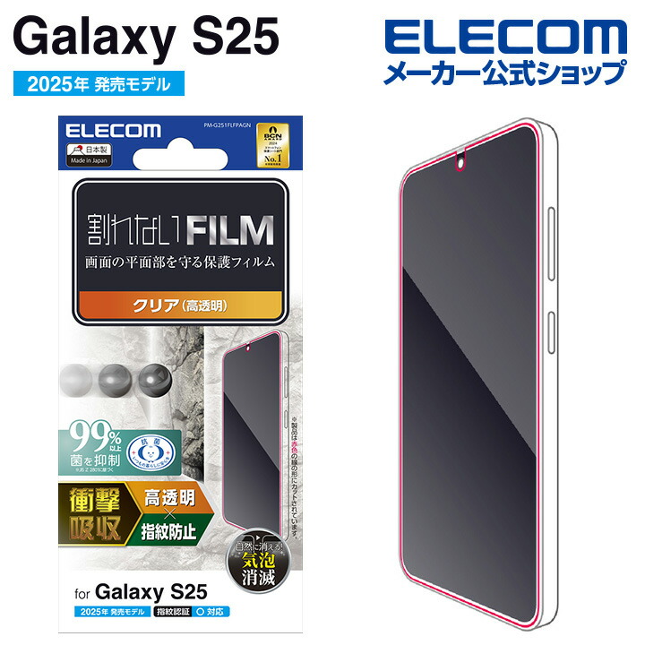 Galaxy S25 ガラスフィルム 高透明 | エレコムダイレクト Galaxy S25 ガラスフィルム 高透明 | エレコムダイレクト