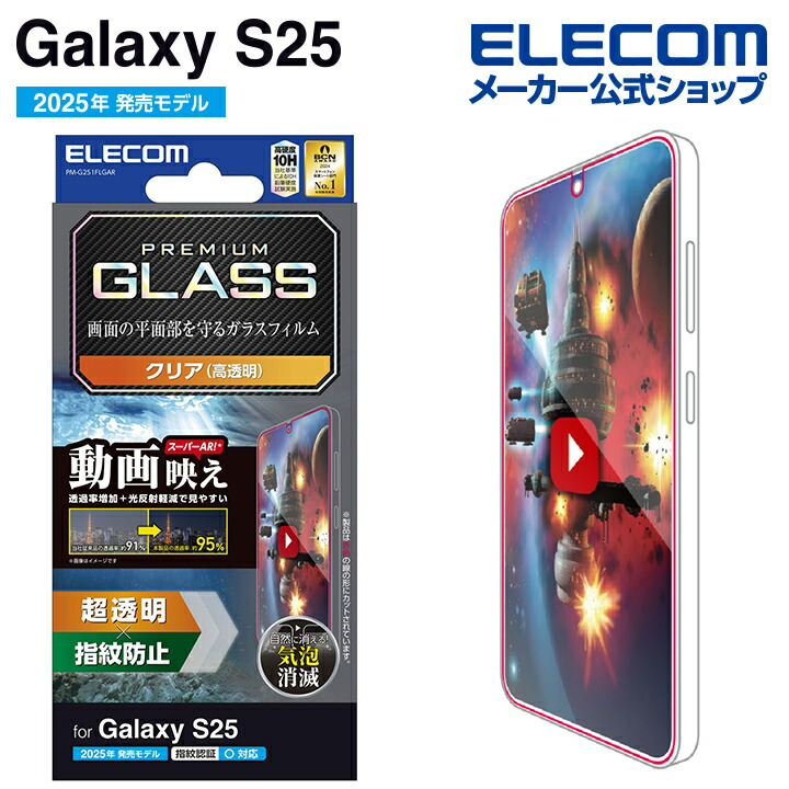 Galaxy S25 ガラスフィルム 動画映え 超透明 | エレコムダイレクト