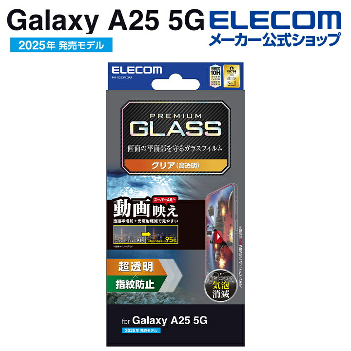 Galaxy A25 5G ガラスフィルム 動画映え 超透明 | エレコムダイレクト