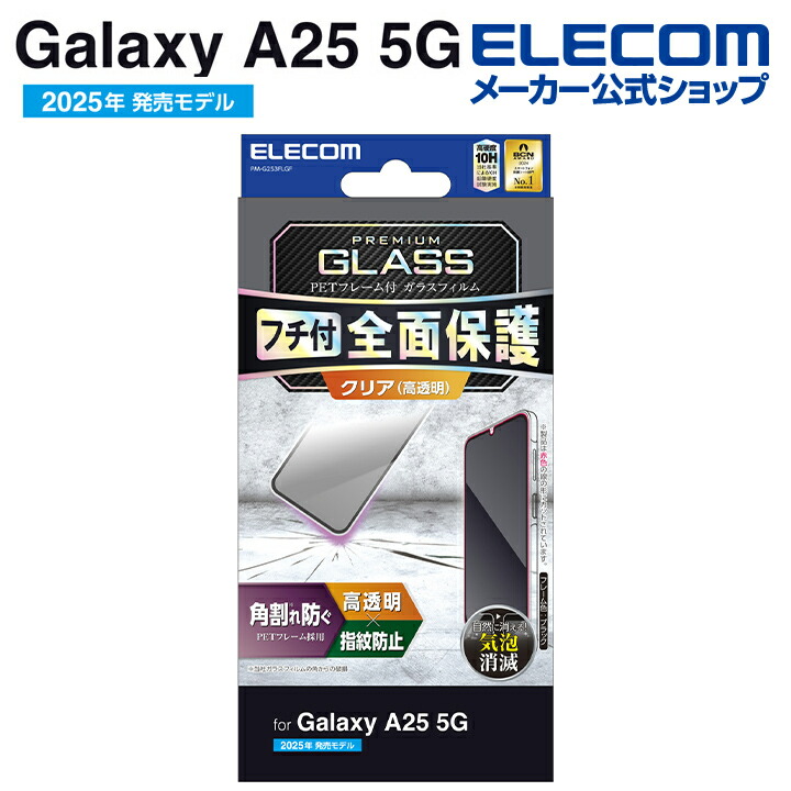 Galaxy A25 5G ガラスフィルム 動画映え 超透明 | エレコムダイレクト