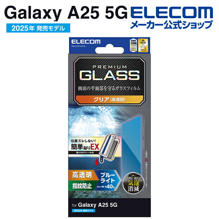 Galaxy A25 5G ガラスフィルム 高透明 ブルーライトカット