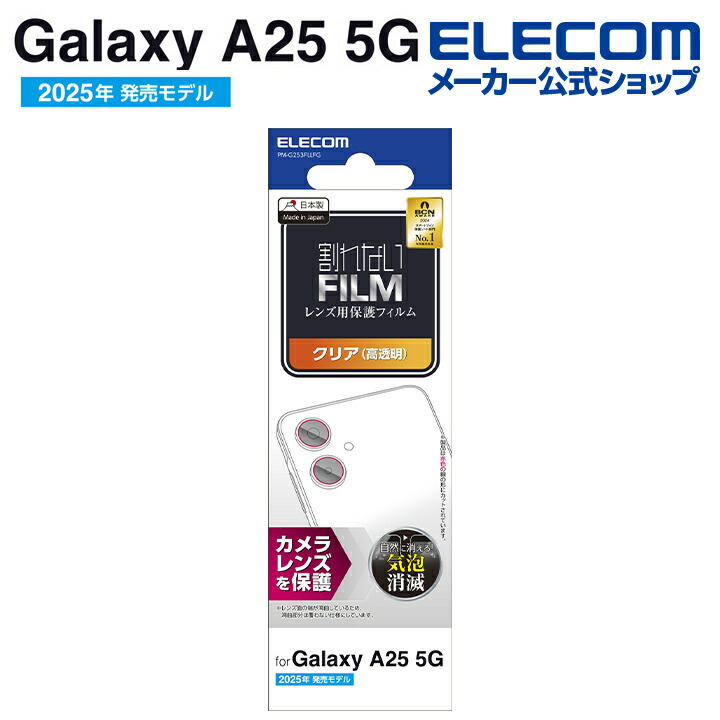Galaxy A25 5G カメラレンズフィルム 高透明 指紋防止 | エレコム