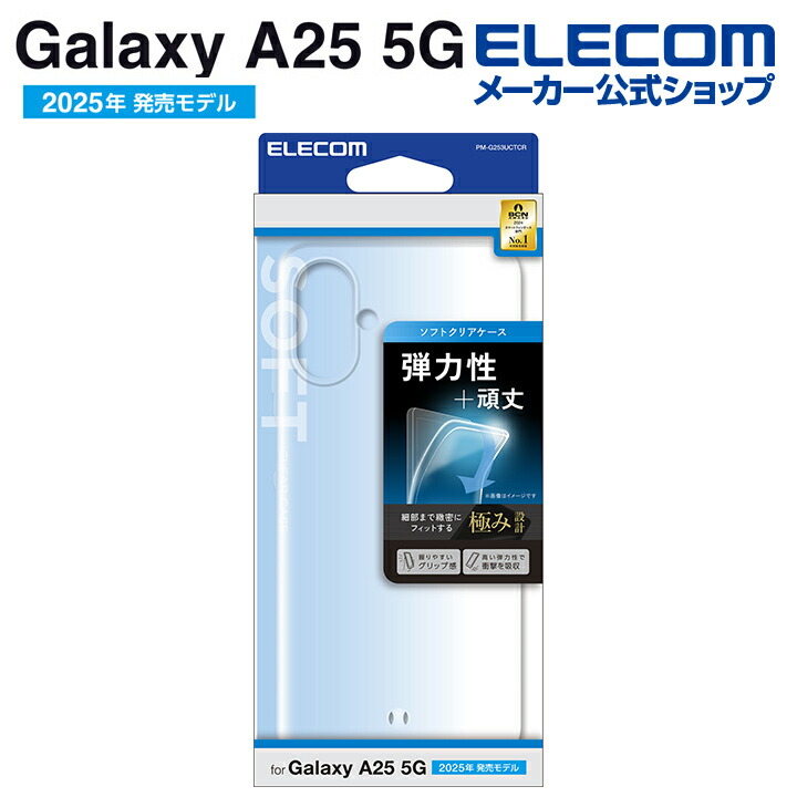 Galaxy A25 5G ソフトケース | エレコムダイレクトショップ本店はPC