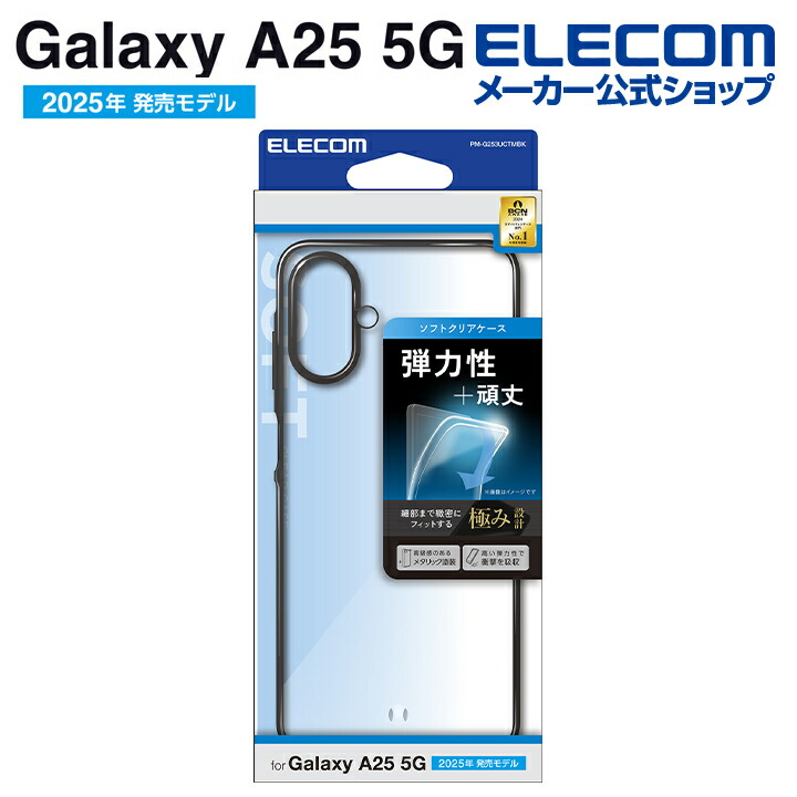 Galaxy A25 5G ソフトケース | エレコムダイレクトショップ本店