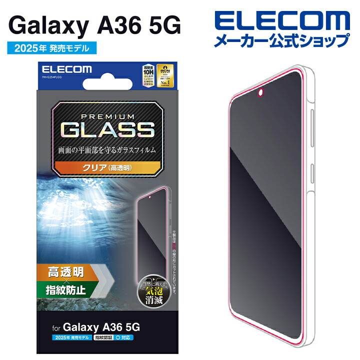 Galaxy A36 5G ガラスフィルム 高透明 | エレコムダイレクトショップ