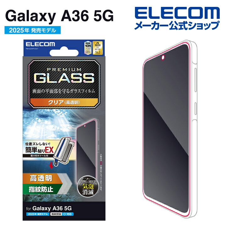 Galaxy A36 5G ガラスフィルム SHOCKPROOF 高透明 | エレコム