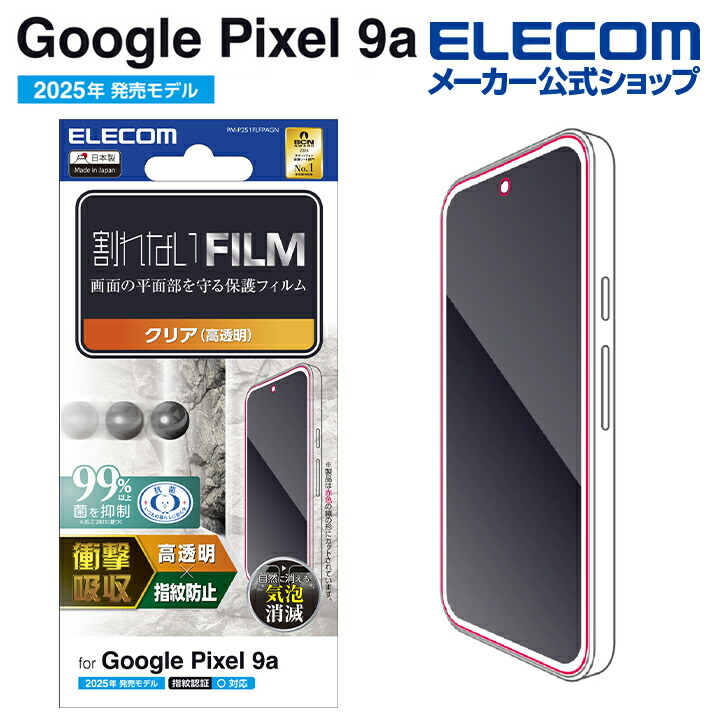 Google Pixel 9a フィルム 衝撃吸収 指紋防止 高透明 | エレコム