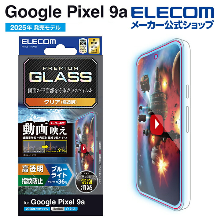 Google Pixel 9a ガラスフィルム 動画映え 超透明 | エレコム