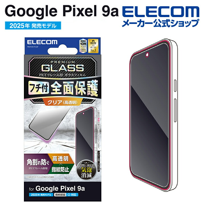 Google Pixel 9a ガラスフィルム フレーム付き 高透明 | エレコム