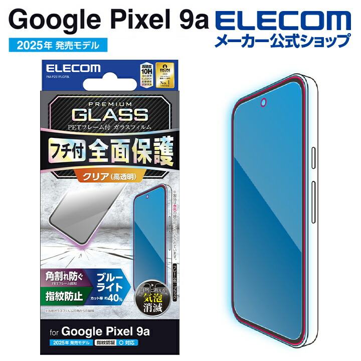 Google Pixel 9a ガラスフィルム フレーム付き 高透明 ブルーライト