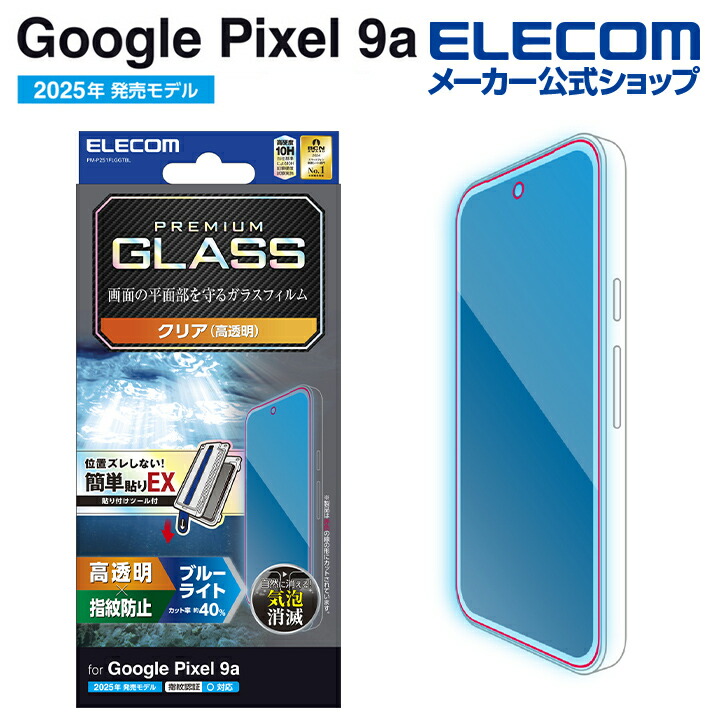 Google Pixel 9a ガラスフィルム ブルーライトカット 簡単貼付