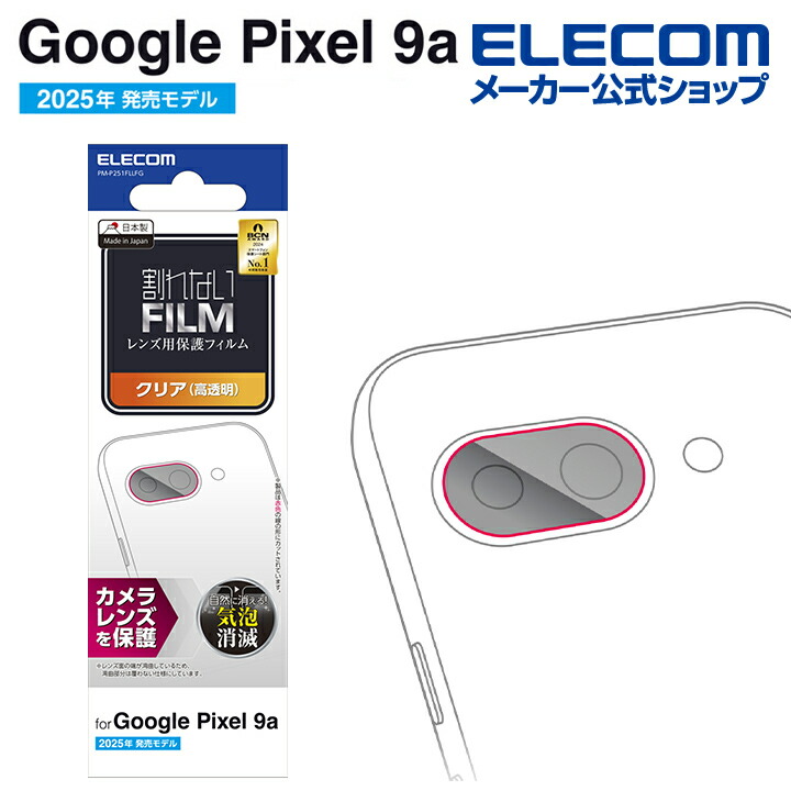 Google Pixel 9a カメラレンズフィルム 高透明 指紋防止 | エレコム