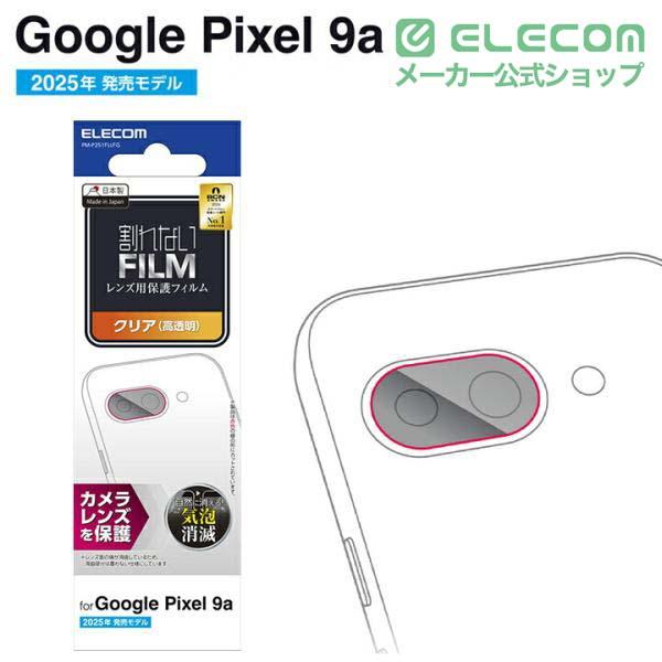 Google Pixel 9a カメラレンズフィルム 高透明 指紋防止 | エレコム