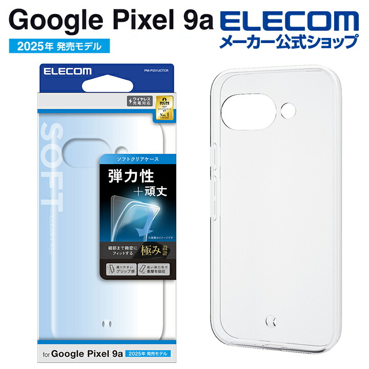 Google Pixel 9a ソフトケース | エレコムダイレクトショップ