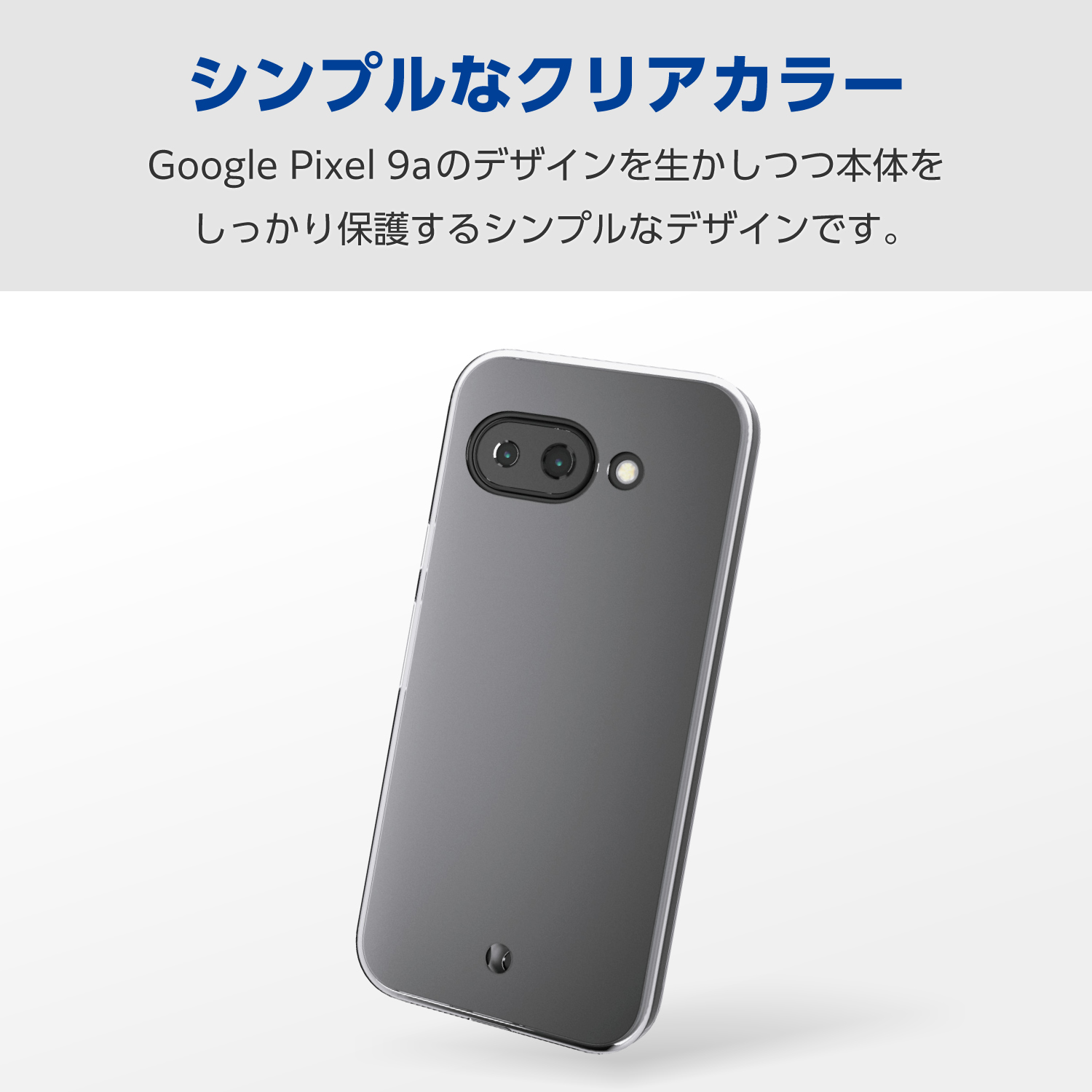 Google Pixel 9a 公式ケース付き Google Pixel 9a ソフトケース | エレコムダイレクトショップ本店はPC