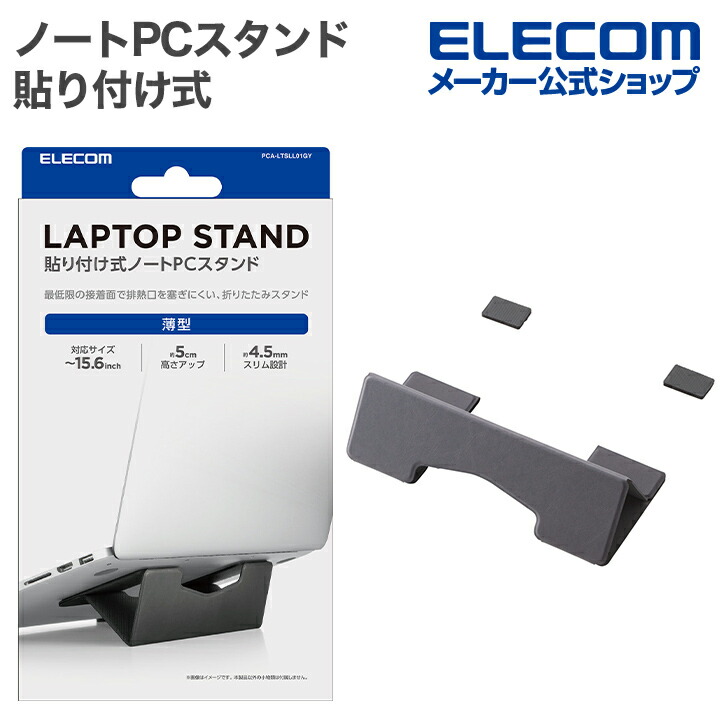 ノートパソコンスタンド/貼り付け式/卓上/ロング | エレコムダイレクト