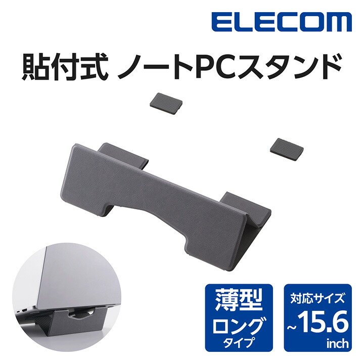 ノートパソコンスタンド/貼り付け式/卓上/ロング | エレコムダイレクト