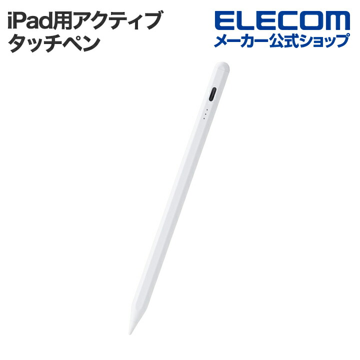 Apple iPad 第９世代 (エレコムタッチペン＆ケース付き) iPad用アクティブタッチペン(急速充電モデル) | エレコム