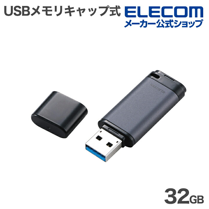 キャップ式 USB 5Gbps USBメモリ | エレコムダイレクトショップ本店は
