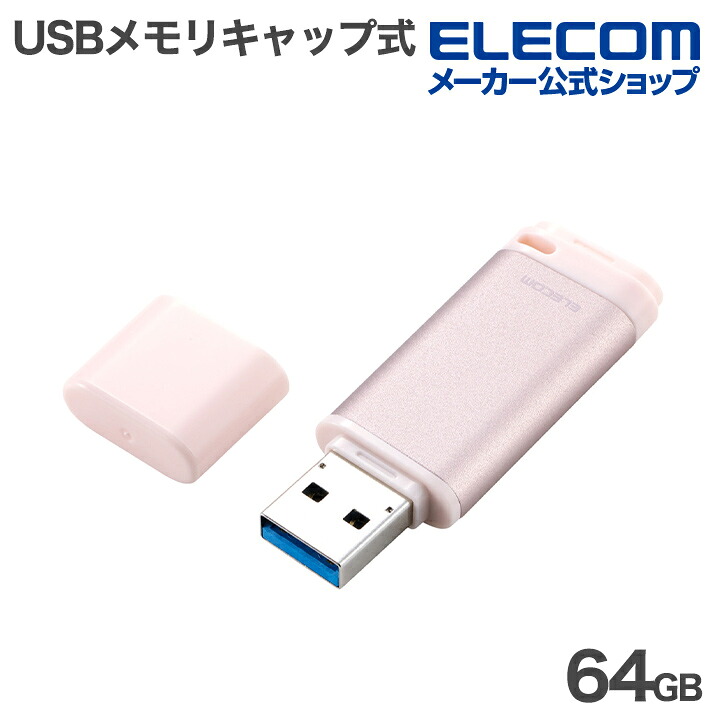 キャップ式 USB 5Gbps USBメモリ | エレコムダイレクトショップ本店は
