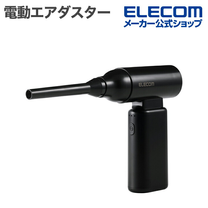 電動エアダスター コンパクトタイプ | エレコムダイレクト