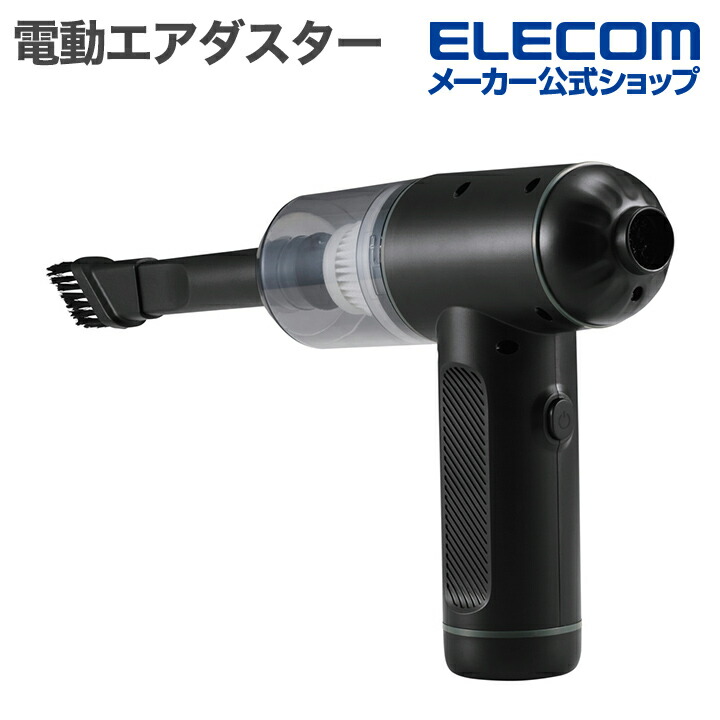 電動エアダスター 2WAYタイプ | エレコムダイレクトショップ本店