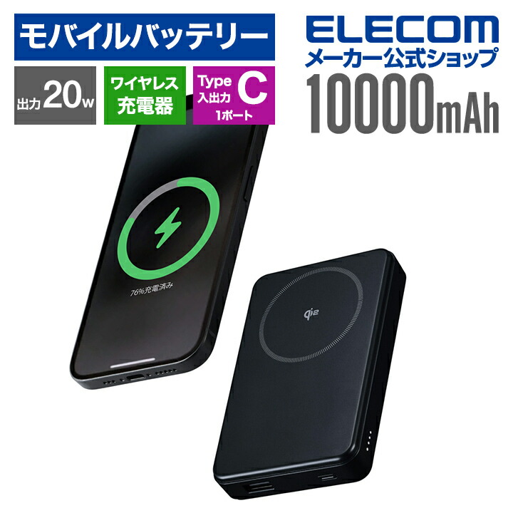 Qi2ワイヤレスモバイルバッテリー(10000mAh/20W) | エレコムダイレクト 