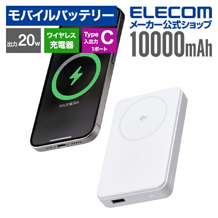Qi2ワイヤレスモバイルバッテリー(10000mAh/20W) | エレコムダイレクト