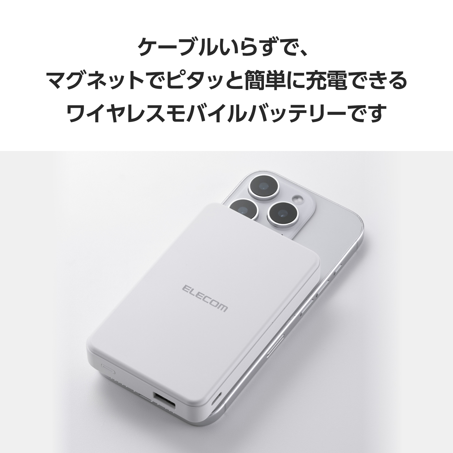 【heke】iPhone12 mini ホワイト 液晶、バッテリー新品 Qi2ワイヤレスモバイルバッテリー(10000mAh/20W) | エレコムダイレクト