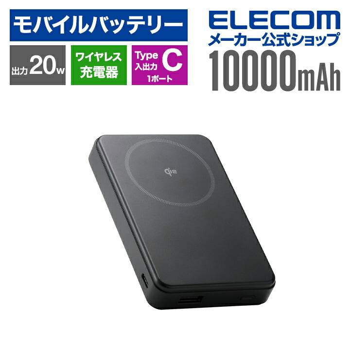 Qi2ワイヤレスモバイルバッテリー(10000mAh/20W) | エレコム