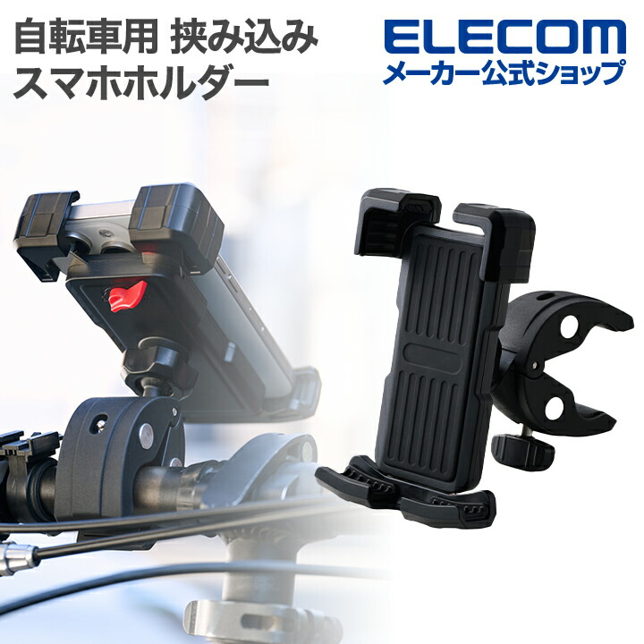 自転車用スマホホルダー | エレコムダイレクトショップ本店はPC周辺 
