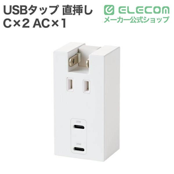 コンセント直挿しUSBタップ(20W/C×2) | エレコムダイレクトショップ