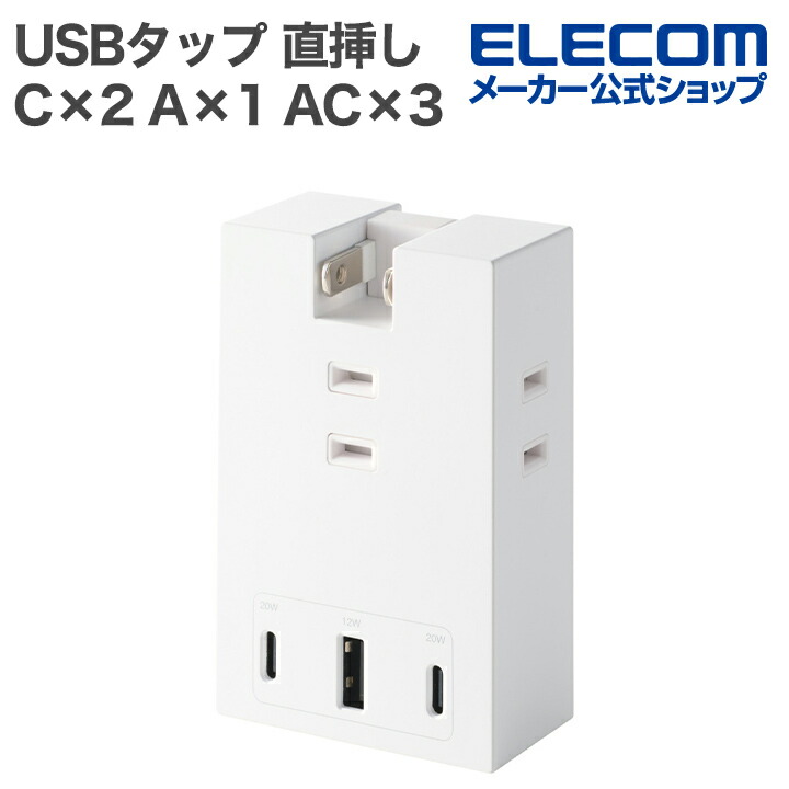 コンセント直挿しUSBタップ(20W/A×1+C×2) | エレコムダイレクト