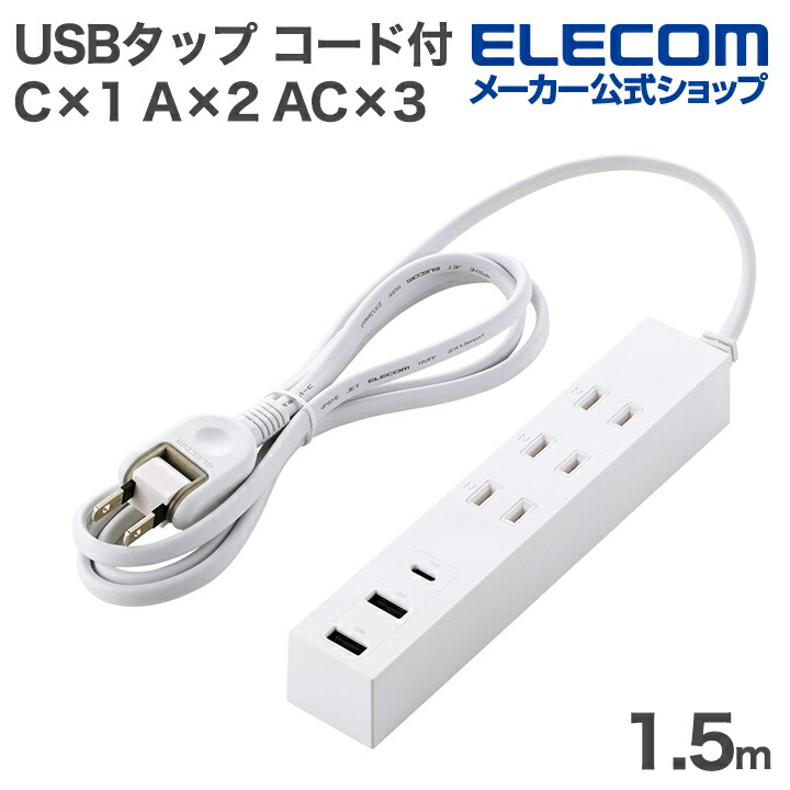 3ピンプラグ対応タップ(マグネット付) | エレコムダイレクトショップ