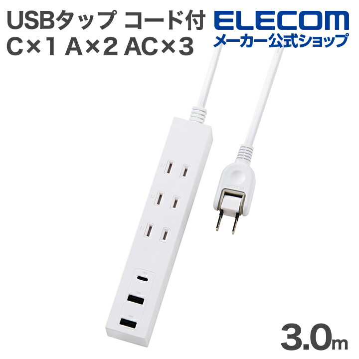 コード付きUSBタップ(3m/A×2+C×1) | エレコムダイレクトショップ本店