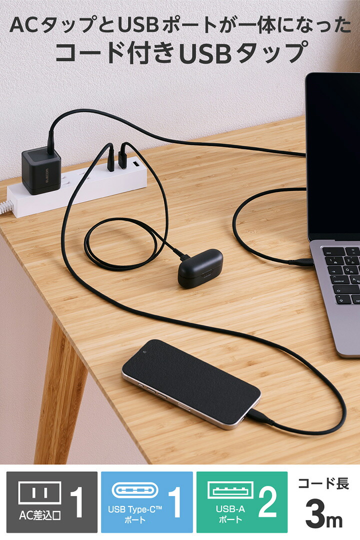 コード付きUSBタップ(3m/A×2+C×1) | エレコムダイレクトショップ本店