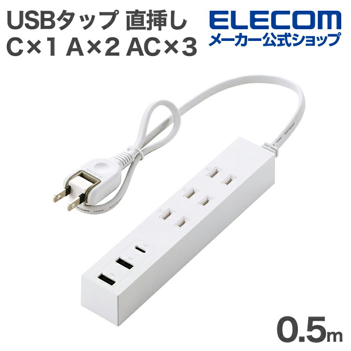 コード付きUSBタップ(0.5m/A×2+C×1) | エレコムダイレクトショップ