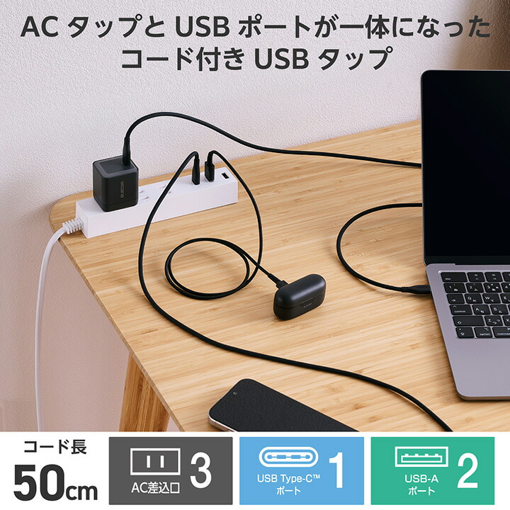 コード付きUSBタップ(0.5m/A×2+C×1) | エレコムダイレクトショップ コード付きUSBタップ(0.5m/A×2+C×1) | エレコムダイレクトショップ