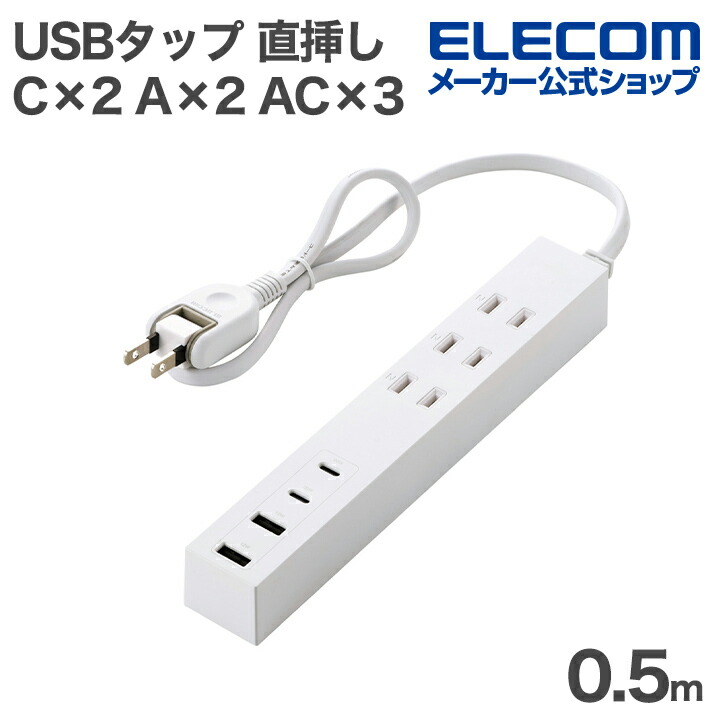 コード付きUSBタップ(0.5m/A×2+C×2) | エレコムダイレクトショップ