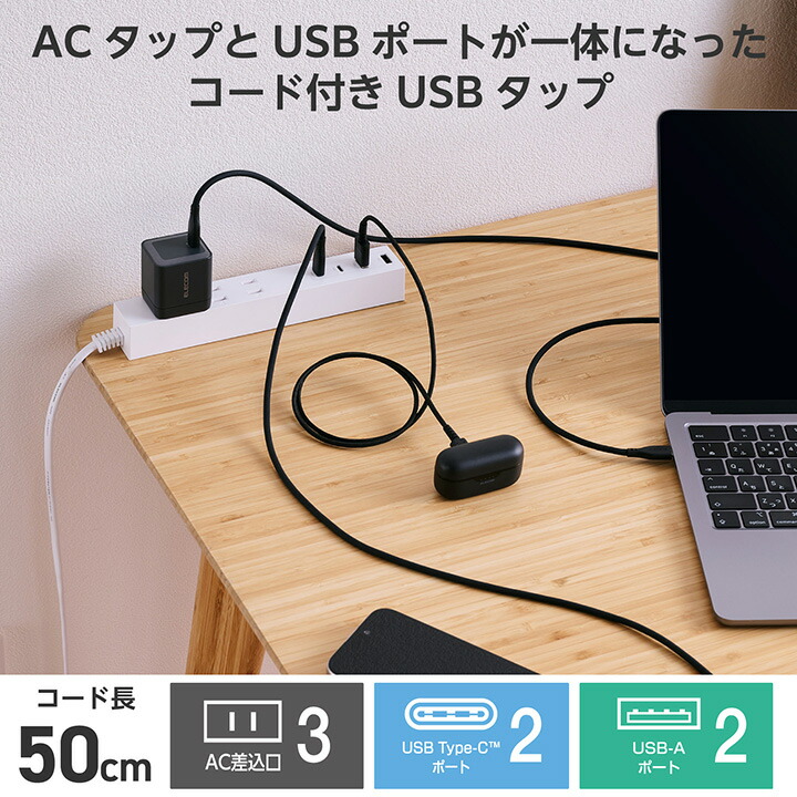コード付きUSBタップ(0.5m/A×2+C×2) | エレコムダイレクトショップ