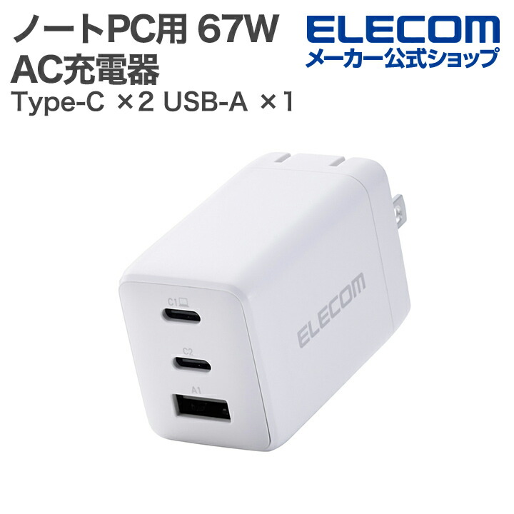 AC充電器 | エレコムダイレクトショップ本店はPC周辺機器