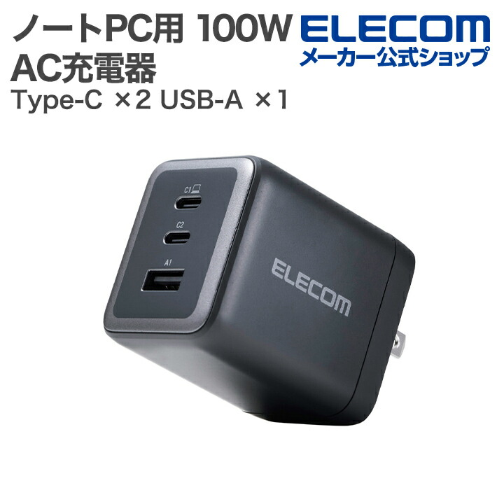 エレコムの充電器 USB Power Delivery 70W AC充電器(C×1) | エレコムダイレクトショップ