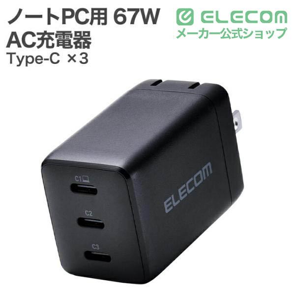 USB Power Delivery 67W AC充電器(C×3) | エレコムダイレクトショップ